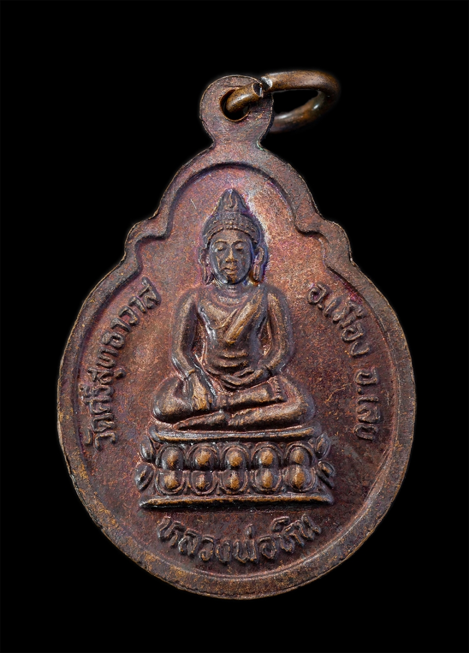 2.jpg - เหรียญหลวงพ่อพระประธานหลังหลวงพ่อหิน วัดศรีสุทธาวาส(วัดเลยหลง) ต.กุดป่อง อ.เมืองเลย จ.เลย เหรียญเนื้อทองแดง พระเก่าสวย มวลสารดี น่าเก็บสะสมบูชา | https://kamulet.in.th