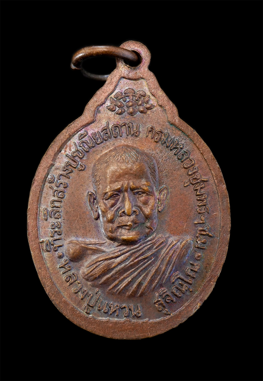 2.jpg - เหรียญกรมหลวงชุมพรเขตอุดมศักดิ์ หลังหลวงปู่แหวน สุจิณฺโณ ที่ระลึกสร้างปูชนียสถานกรมหลวงชุมพรฯ ปี2523 เนื้อทองแดง พระเก่าสวย น่าเก็บสะสมบูชา | https://kamulet.in.th