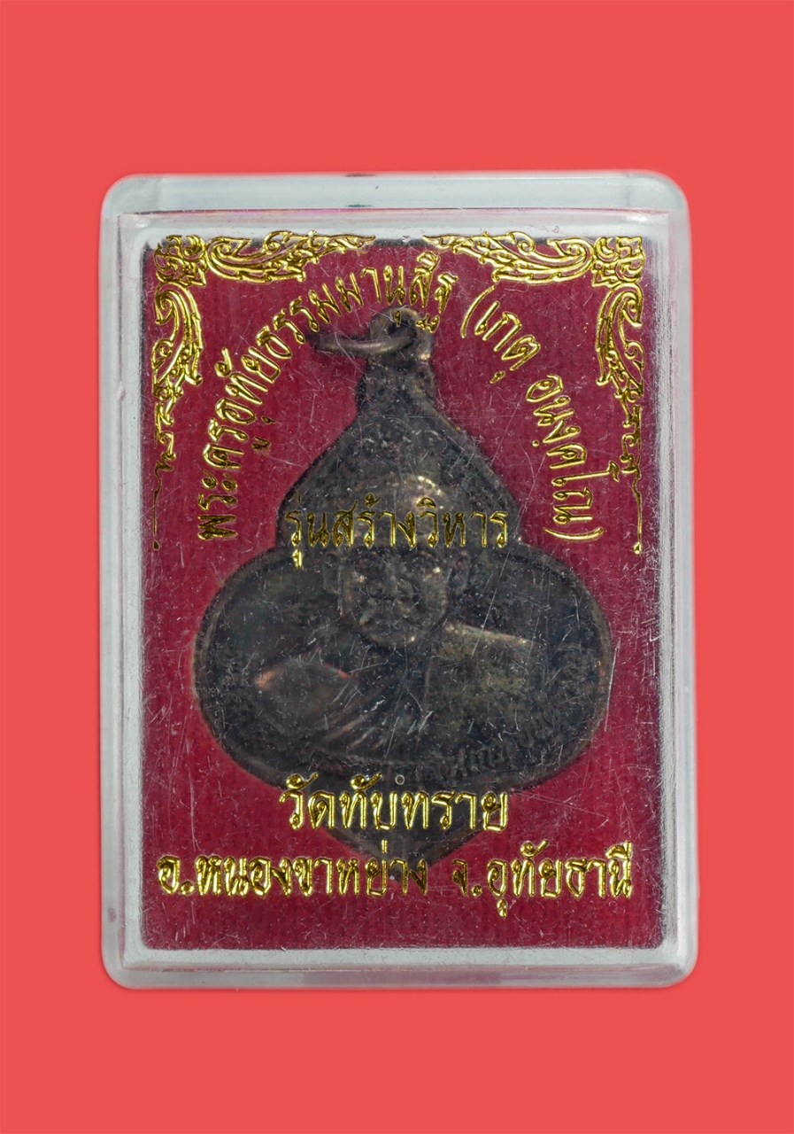 3.jpg - เหรียญหลวงพ่อเกตุ อนงคโณ (พระครูอุทัยธรรมมานุสิฐ) รุ่นสร้างวิหาร วัดทับทราย อ.หนองขาหย่าง จ.อุทัยธานี ตอกโค๊ต ก เนื้อโลหะ พระเก่ารูปแบบสร้างได้สวยงาม  [..] | https://kamulet.in.th