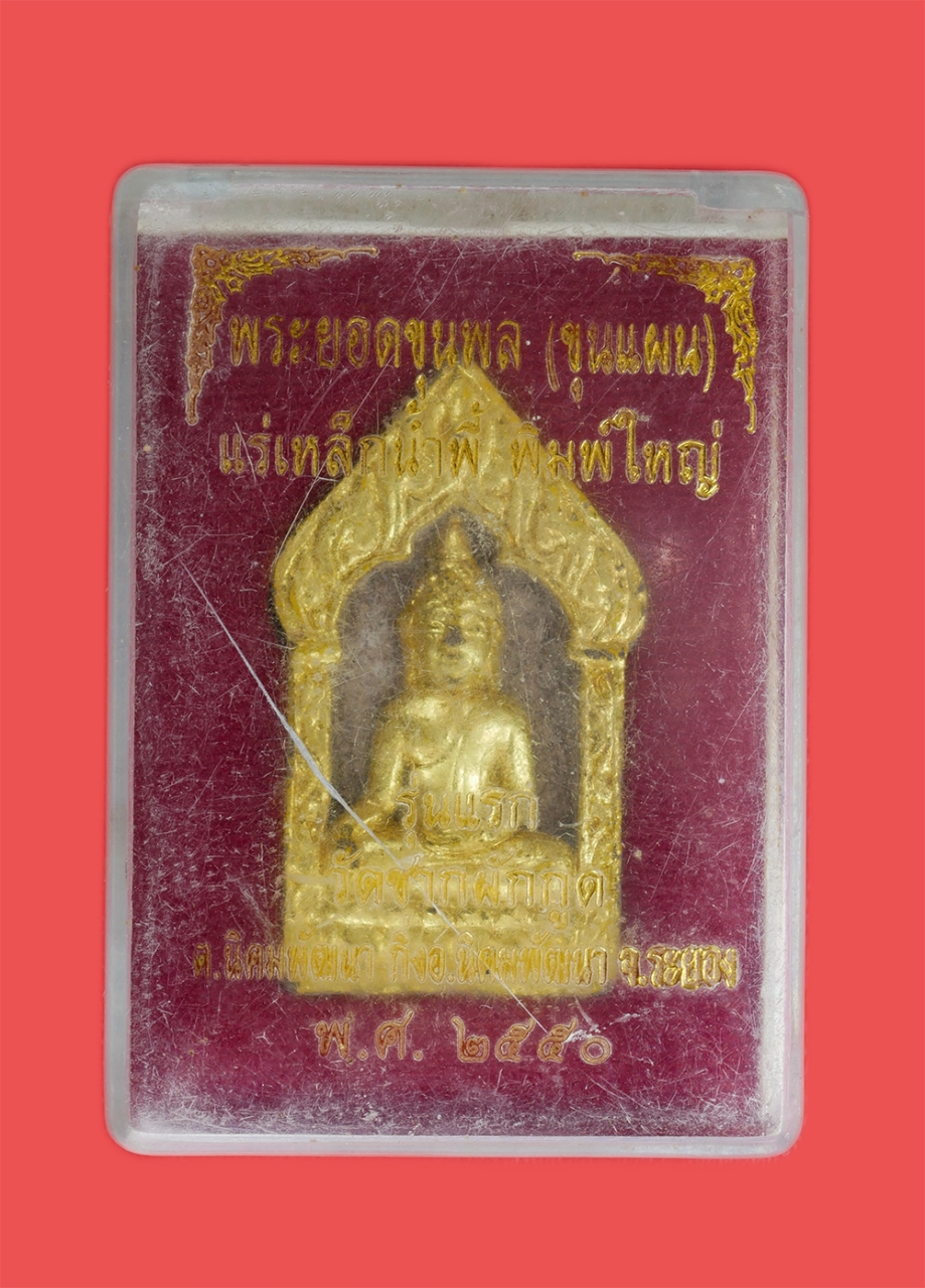 3.jpg - พระขุนแผนยอดขุนพล รุ่นแรก ปี2550 หลวงพ่อถึก (พระครูสังฆวิสุทธิคุณ) วัดซากผักกูด อ.นิคมพัฒนา จ.ระยอง เนื้อแร่เหล็กนี้พี้ พิมพ์ใหญ่ พิเศษทาทองหายาก ผสมผ [..] | https://kamulet.in.th