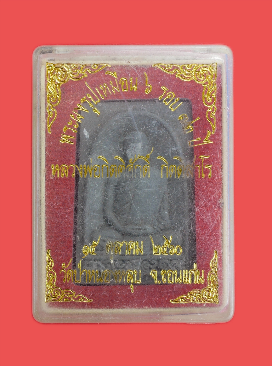 3.jpg - พระผงรูปเหมือน หลวงพ่อกิตติศักดิ์ กิตติสาโร วัดป่าหนองหลุบ จ.ขอนแก่น ฉลองอายุวัฒนมงคลครบ 6 รอบ 72 ปี พ.ศ.2560 เนื้อผงพุทธคุณ ผงว่าน ผงใบลาน พระเก่าสวย [..] | https://kamulet.in.th