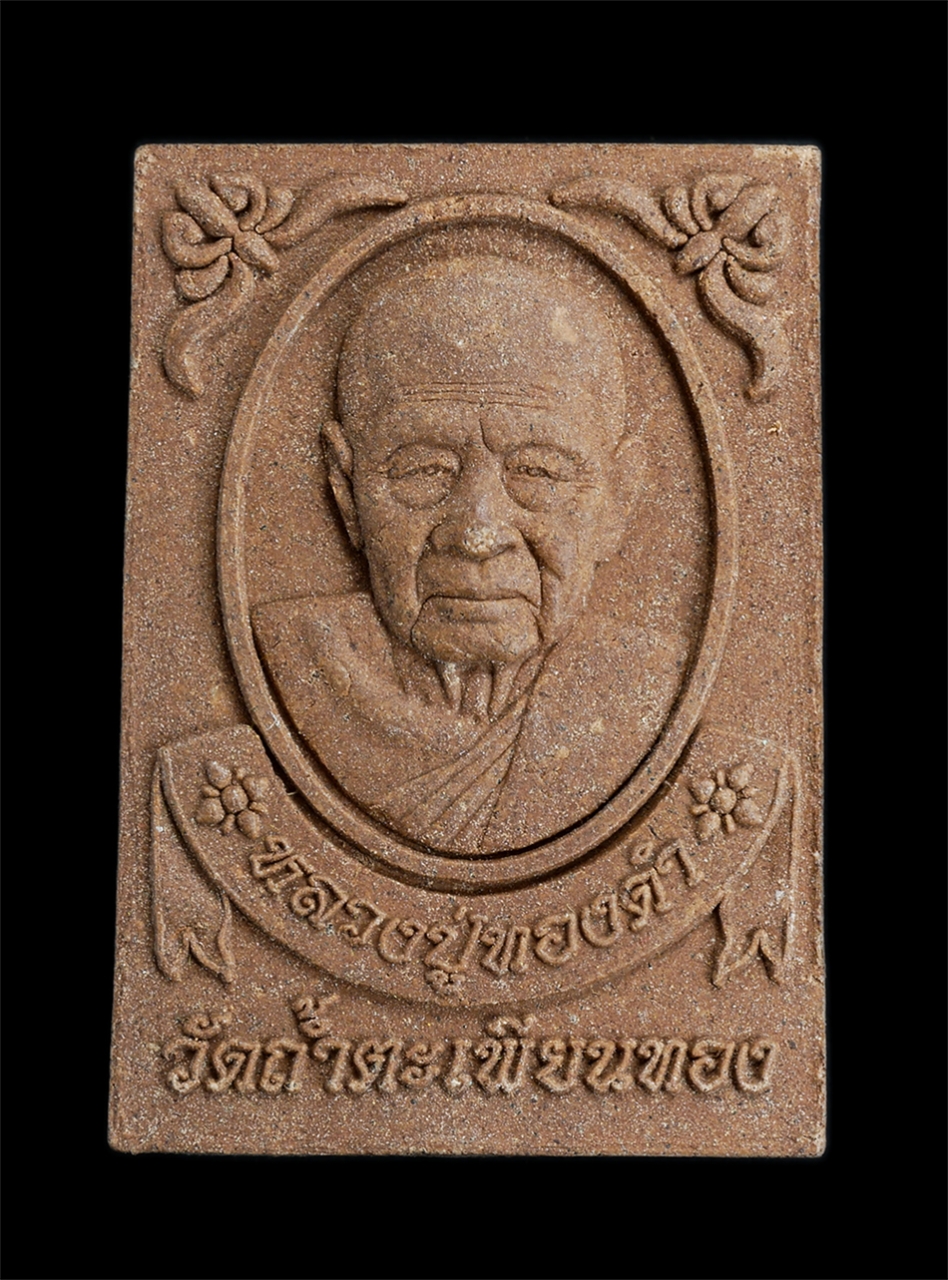 1.jpg - พระผงรุปเหมือนหลวงปู่ทองดำ อินทวังโส วัดถ้ำตะเพียนทอง อ.พัฒนานิคม จ.ลพบุรี ปี2562 รุ่นเจ้าสัว 88 ฉลองอายุวัฒนมงคล 88 ปี เนื้อผงพุทธคุณ ผงว่าน ตอกโค๊ต  [..] | https://kamulet.in.th