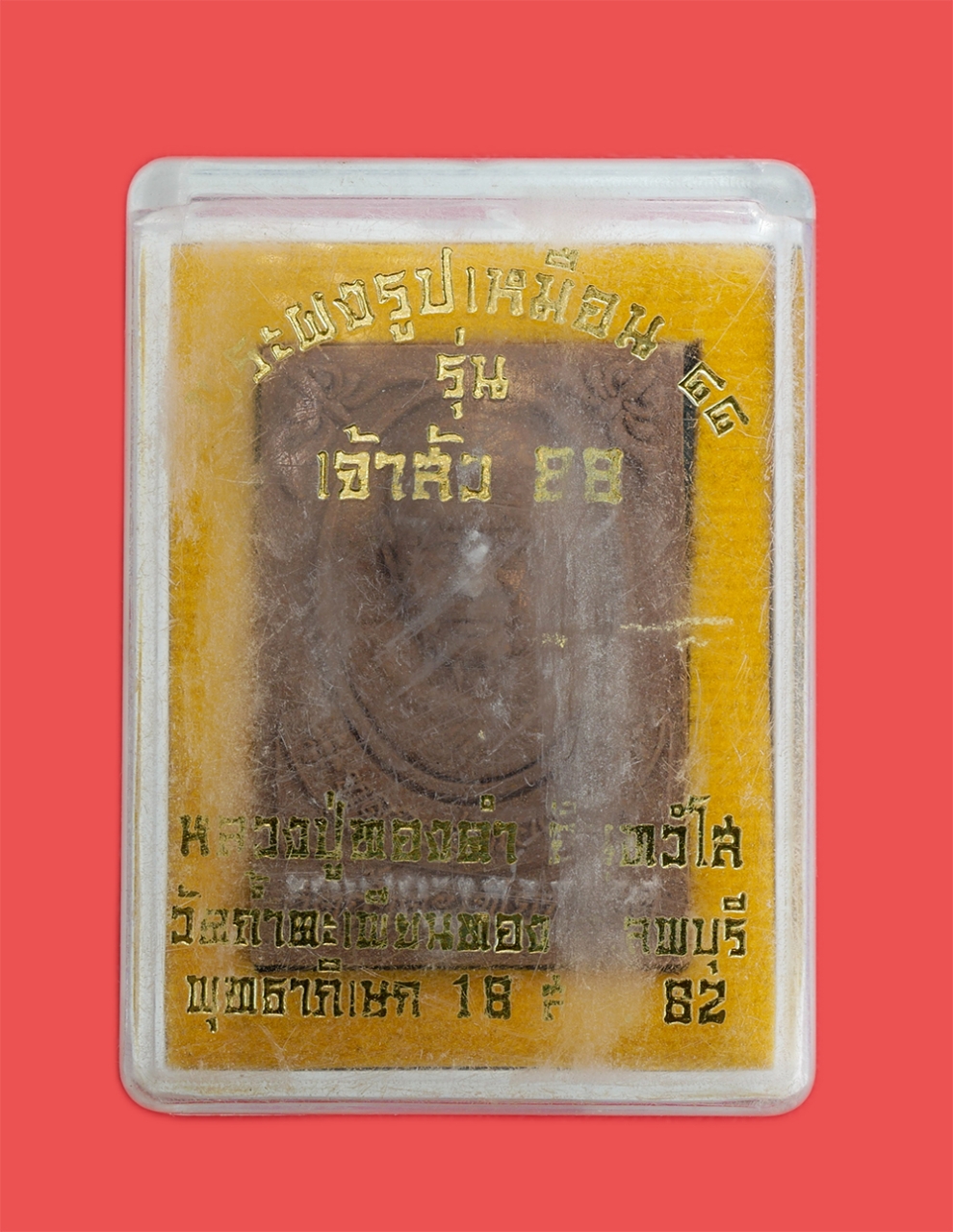 4.jpg - พระผงรุปเหมือนหลวงปู่ทองดำ อินทวังโส วัดถ้ำตะเพียนทอง อ.พัฒนานิคม จ.ลพบุรี ปี2562 รุ่นเจ้าสัว 88 ฉลองอายุวัฒนมงคล 88 ปี เนื้อผงพุทธคุณ ผงว่าน ตอกโค๊ต  [..] | https://kamulet.in.th