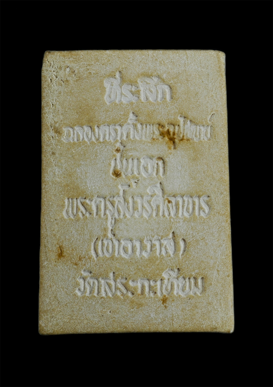 2.jpg - พระสมเด็จ พระครูสังวรศิลาจาร วัดสระกะเทียม จ.นครปฐม ปี2519 ที่ระลึกในวาระฉลองตราตั้งพระอุปัชฌาย์ชั้นเอก ปี2519 จำนวนสร้าง 1000 องค์ เนื้อผงพุทธคุณ ผงว [..] | https://kamulet.in.th