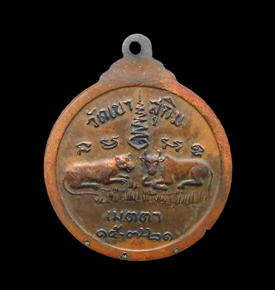 2.jpg - เหรียญเสือ.วัว ปี2521 หลวงพ่อสมชาย วัดเขาสุกิม จ.ระยอง รุ่นเมตตา เนื้อทองแดง หลวงพ่อสมชาย พระกรรมฐาน สายท่านพระอาจารย์มั่น ภูริทัตตเถระ เป็นพระนักพัฒน [..] | https://kamulet.in.th