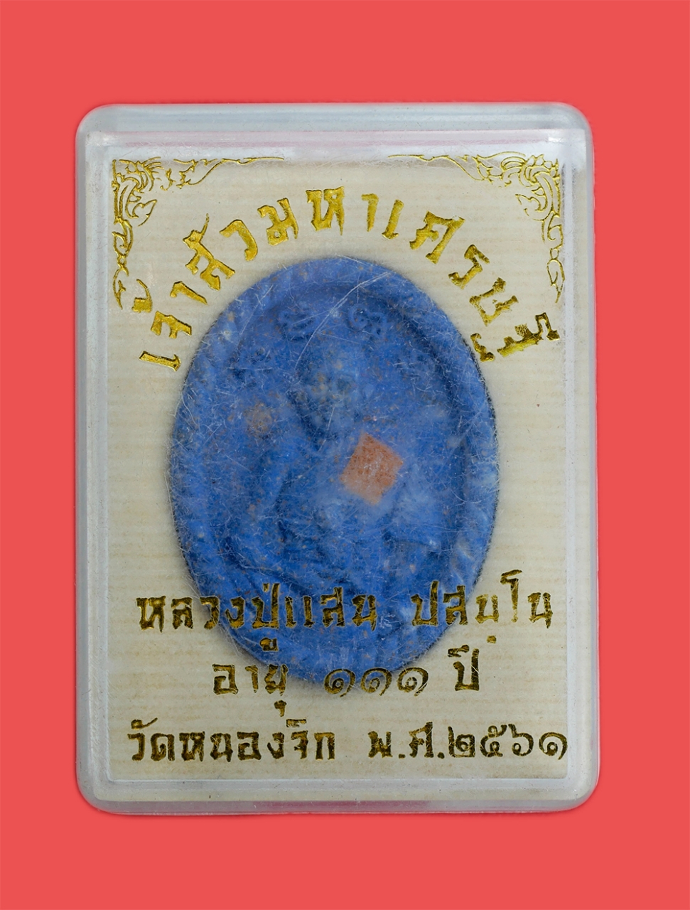 4.jpg - พระผงรูปเหมือนหลวงปู่แสน ปสนฺโน อายุ111 ปี พ.ศ.2561 หมายเลขมงคล 234=9 วัดหนองจิก จ.ศรีษะเกษ รุ่นเจ้าสัวมหาเศรษฐี เนื้อผงพุทธคุณ ผงว่าน ติดจีวร พลอยเสก [..] | https://kamulet.in.th