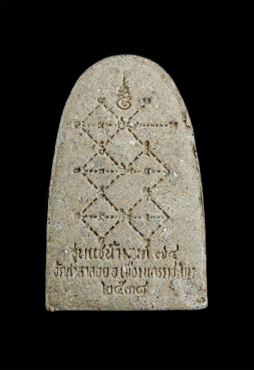 2.jpg - พระผงรูปเหมือนพิมพ์หลังเตารีด หลวงพ่อพุธ ฐานิโย (พระราชสังวรญาณ)วัดป่าสาลวัน อ.เมือง จ.นครราชสีมา อายุวัฒนมงคล 74 ปี พ.ศ.2539 รุ่นแช่น้ำมนต์ เนื้อผงพุ [..] | https://kamulet.in.th