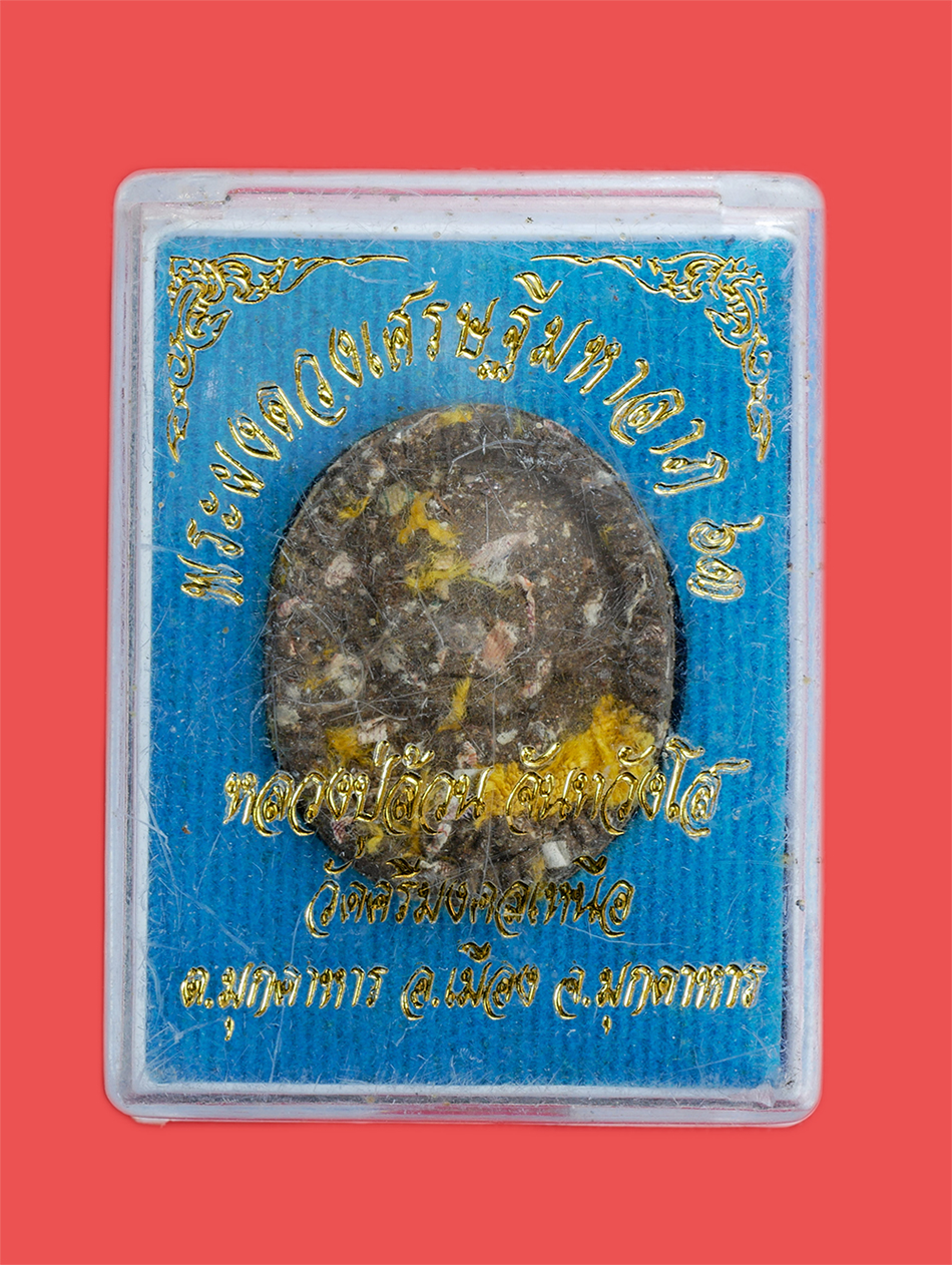 3.jpg - พระผงดวงเศรษฐีมหาลาภ หลวงปู่ล้วน จันทวังโส วัดศรีมงคลเหนือ อ.เมือง จ.มุกดาหาร ปี2563 เนื้อผงพุทธคุณ ผงว่าน รวมมวลสาร ธนบัตร จีวร เกศา และอื่นๆอีกมากมา [..] | https://kamulet.in.th