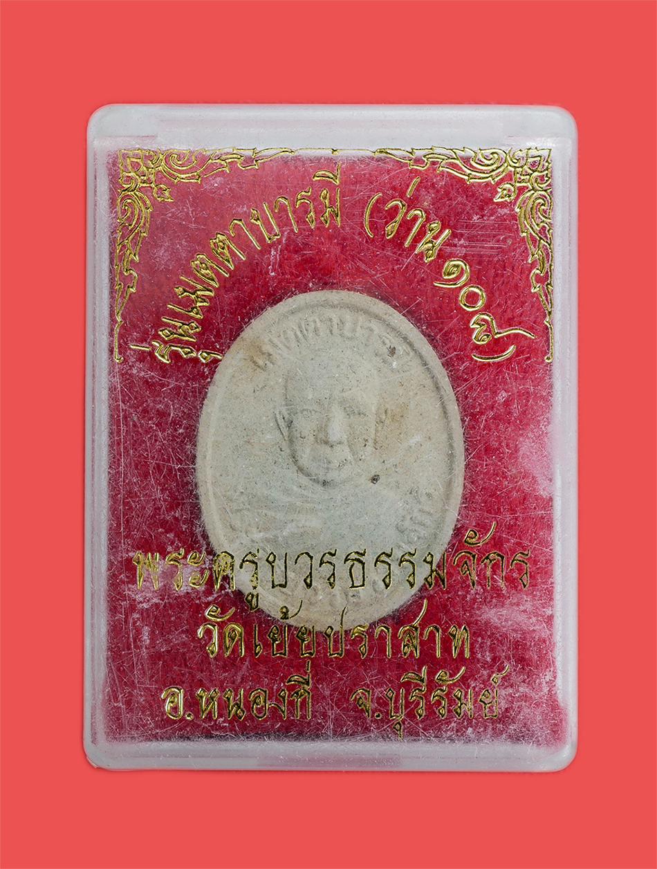 4.jpg - พระผงหลวงพ่อสังวาลย์(พระครูบวรธรรมจักร) วัดเย้ยปราสาท อ.หนองกี่ จ.บุรีรัมย์ ปี2545 รุ่นเมตตาบารมี เนื้อผงพุทธคุณ ผงว่าน108 หลวงปู่หมุน ฐิตสีโล วัดบ้าน [..] | https://kamulet.in.th