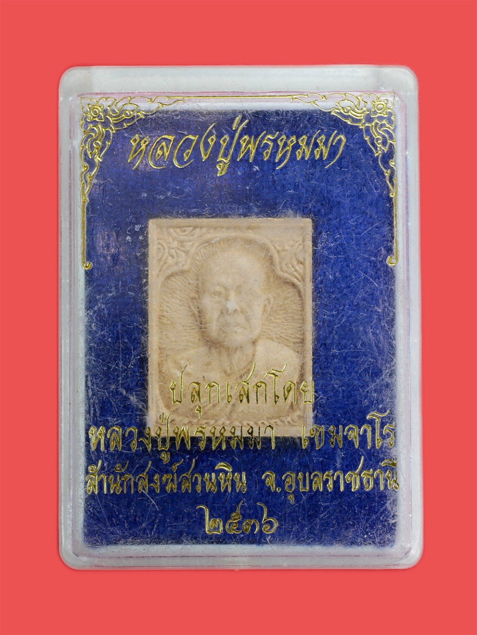 3.jpg - พระผงรูปเหมือนหลวงปู่พรหมมา เขมจาโร ปี2536 สำรักสงฆ์สวนหิน จ.อุบลราชธานี เนื้อผงพุทธคุณ ผงว่าน พระเก่าสวย พิมพ์คมชัดเจน มวลสารดี หลวงปู่ปลุกเสกเข้มขัง [..] | https://kamulet.in.th