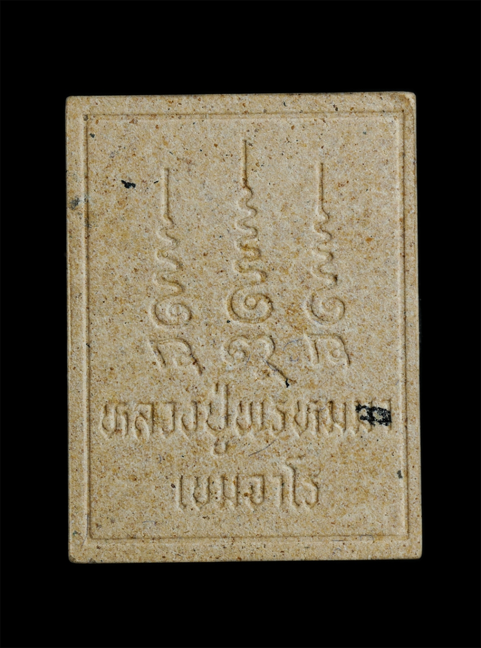 2.jpg - พระผงรูปเหมือนหลวงปู่พรหมมา เขมจาโร ปี2536 สำรักสงฆ์สวนหิน จ.อุบลราชธานี เนื้อผงพุทธคุณ ผงว่าน พระเก่าสวย พิมพ์คมชัดเจน มวลสารดี หลวงปู่ปลุกเสกเข้มขัง [..] | https://kamulet.in.th