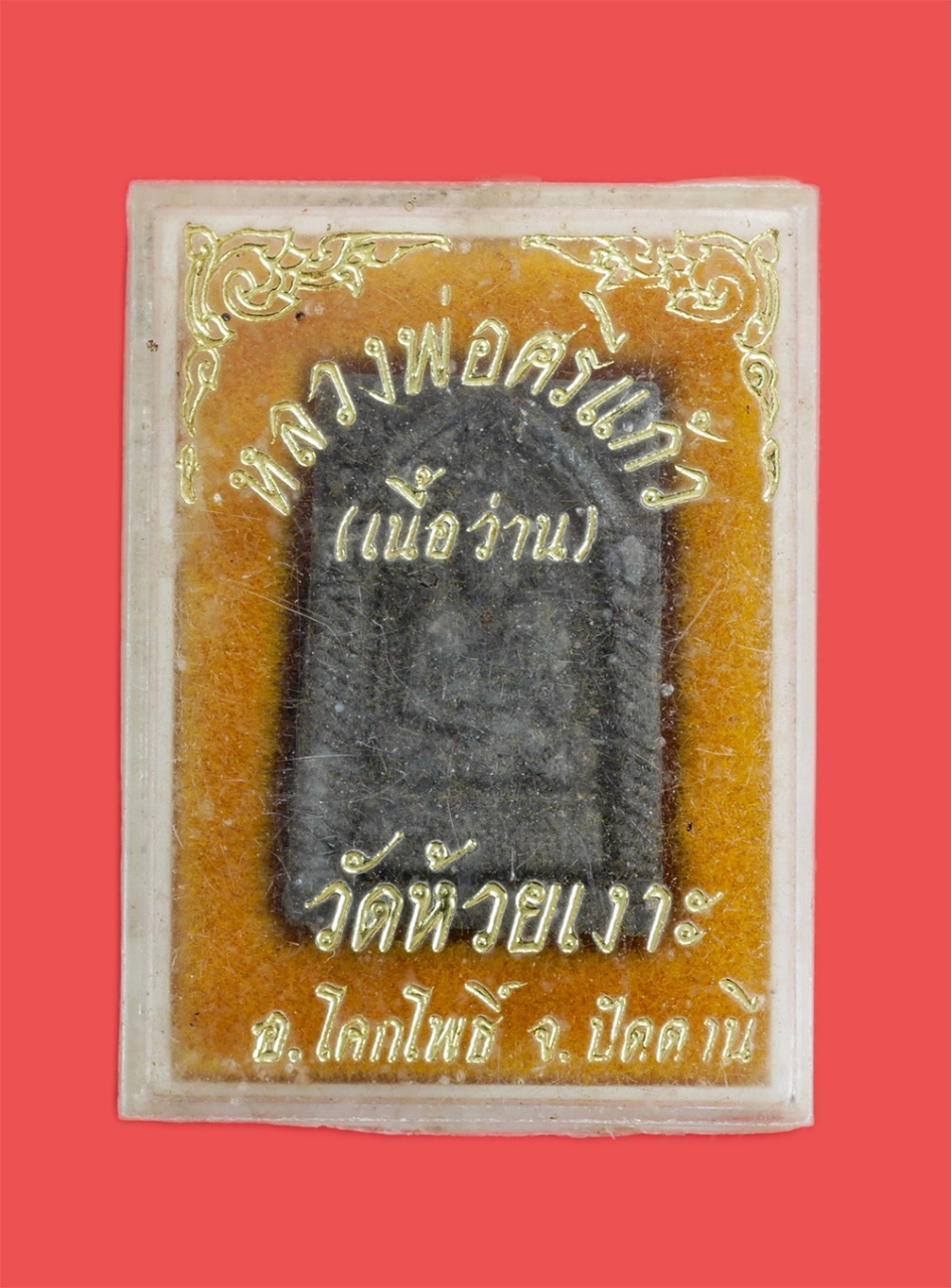 3.jpg - พระผงพิมพ์หลวงพ่อศรีแก้ว พ.ศ.2536 ปลุกเสกโดยหลวงพ่อเขียว วัดห้วยเงาะ(วัดอรัญวาสิการาม) อ.โคกโพธิ์ จ.ปัตตนี เนื้อผงพุทธคุณกากยายักษ์ เนื้อว่าน  เป็นพระ [..] | https://kamulet.in.th
