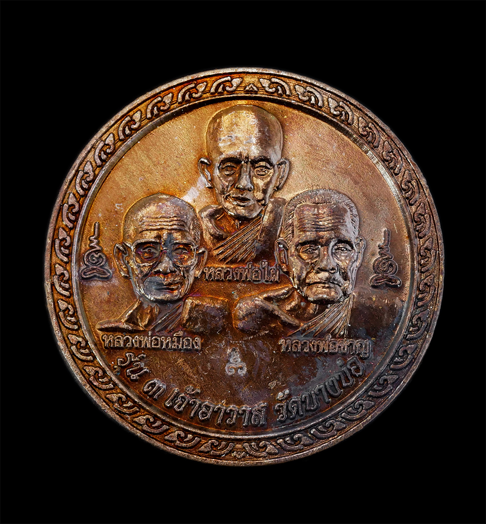 1.jpg - เหรียญรุ่น 3 เจ้าอาวาส หลวงพ่อไผ่ หลวงพ่อหม็อง หลวงพ่อชาญ หลังยันต์เสือเผ่น วัดบางบ่อ จ.สมุทรปราการ ปี2554 หลวงพ่อชาญปลุกเสก เหรียญประสบการณ์ เนื้อทอง [..] | https://kamulet.in.th