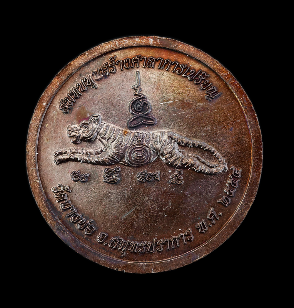 2.jpg - เหรียญรุ่น 3 เจ้าอาวาส หลวงพ่อไผ่ หลวงพ่อหม็อง หลวงพ่อชาญ หลังยันต์เสือเผ่น วัดบางบ่อ จ.สมุทรปราการ ปี2554 หลวงพ่อชาญปลุกเสก เหรียญประสบการณ์ เนื้อทอง [..] | https://kamulet.in.th