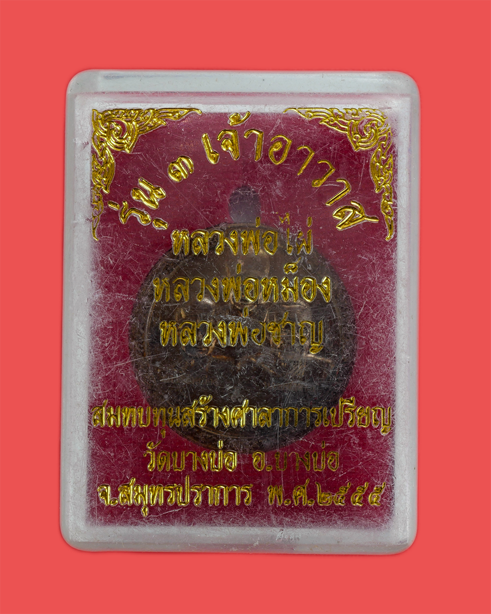 3.jpg - เหรียญรุ่น 3 เจ้าอาวาส หลวงพ่อไผ่ หลวงพ่อหม็อง หลวงพ่อชาญ หลังยันต์เสือเผ่น วัดบางบ่อ จ.สมุทรปราการ ปี2554 หลวงพ่อชาญปลุกเสก เหรียญประสบการณ์ เนื้อทอง [..] | https://kamulet.in.th