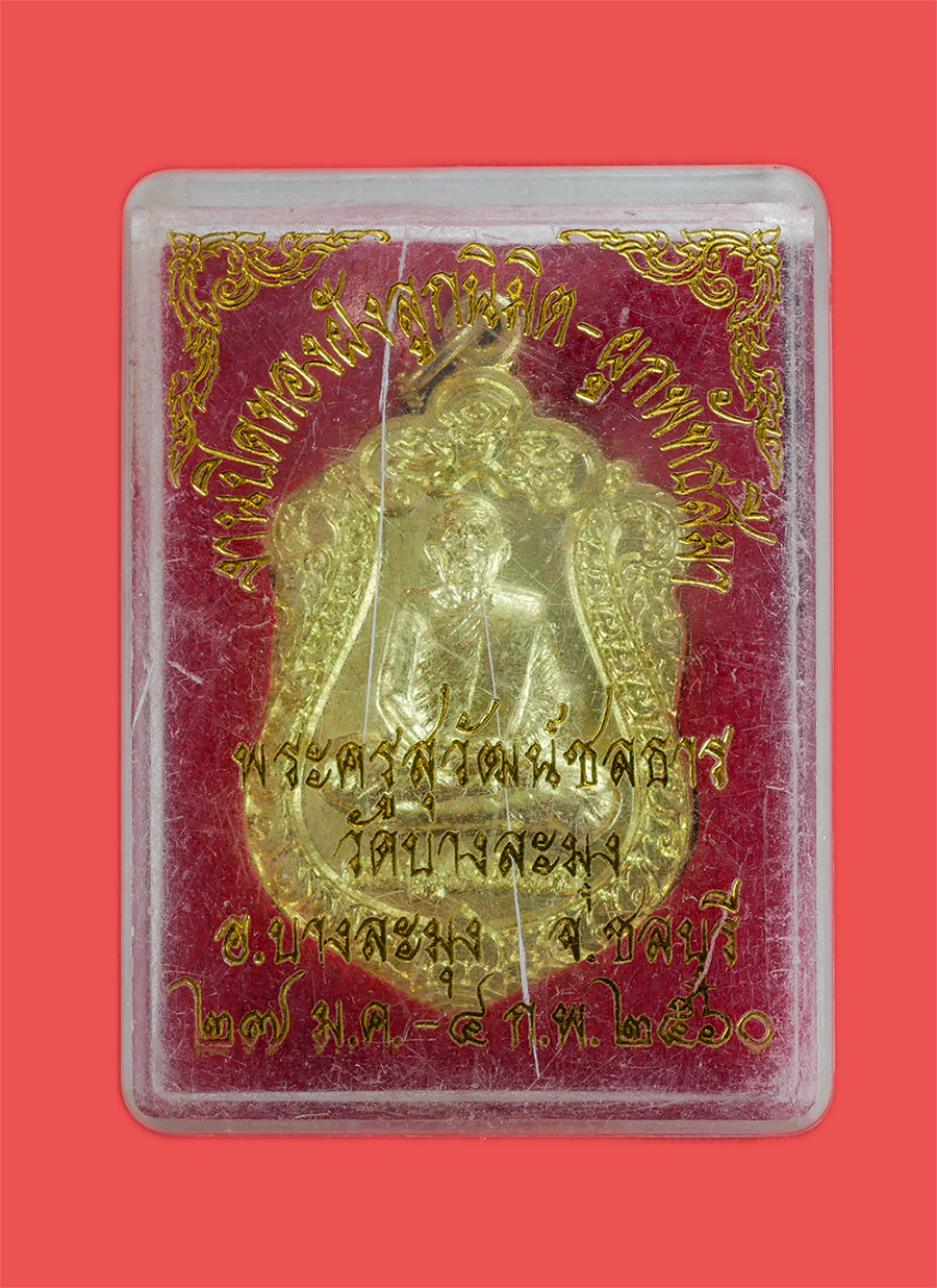 3.jpg - เหรียญเสมาหลวงพ่อเจริญ(พระครูสุวัฒน์ชลธาร) หลังหลวงพ่อปลัดคง วัดบางละมุง อ.บางละมุง จ.ชลบุรี งานปิดทองฝังลูกนิมิตผูกพัทธสีมา ปี2560 เนื้อทองเหลืองสวยง [..] | https://kamulet.in.th