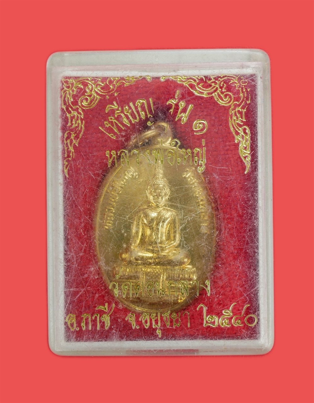 3.jpg - เหรียญหลวงพ่อใหญ่ รุ่น1 ลาภ ผล พูน ทวี หลังยันต์ตระกร้อ(ยันต์หลวงพ่อสุด วัดกาหลง) ปี2540 วัดดอนกลาง(วัดพระใหญ่) อ.ภาชี จ.อยุธยา วัดหลวงพ่อโต องค์ใหญ่ท [..] | https://kamulet.in.th