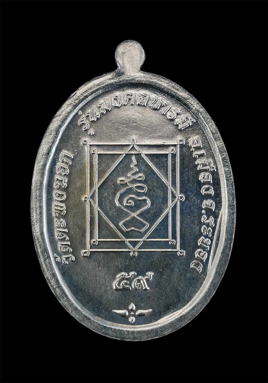 2.jpg - เหรียญหลวงพ่อจันทร์ (พระครูจันทวุฒิคุณ) วัดตะพงนอก อ.เมือง จ.ระยอง ปี2559 รุ่นมงคลบารมี เนื้ออัลปาก้า โค๊ต ๙ จำนวน ๙ ตัว หมายเลข 30 พระสวย สร้างน้อย | https://kamulet.in.th