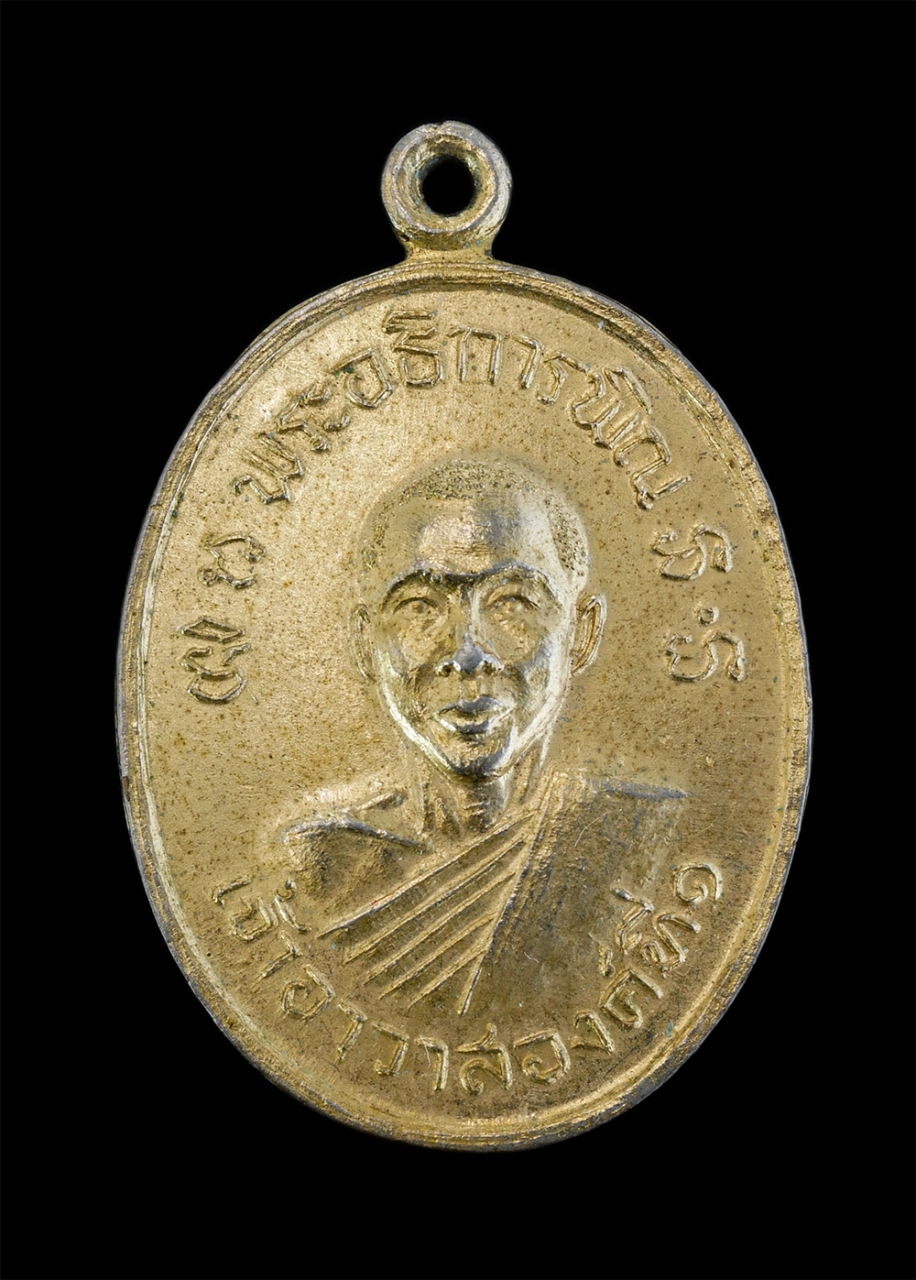 1.jpg - เหรียญพระอธิการพิณ เจ้าอาวาสองค์ที่ 1 ที่ระลึกงานยกช่อฟ้าพระอุโบสภ วัดไตรสามัคคี ต.บางเมือง  อ.เมือง จ.สมุทรปราการ ปี2521 เนื้อกะไหล่ทอง พระเก่าสวย น่ [..] | https://kamulet.in.th