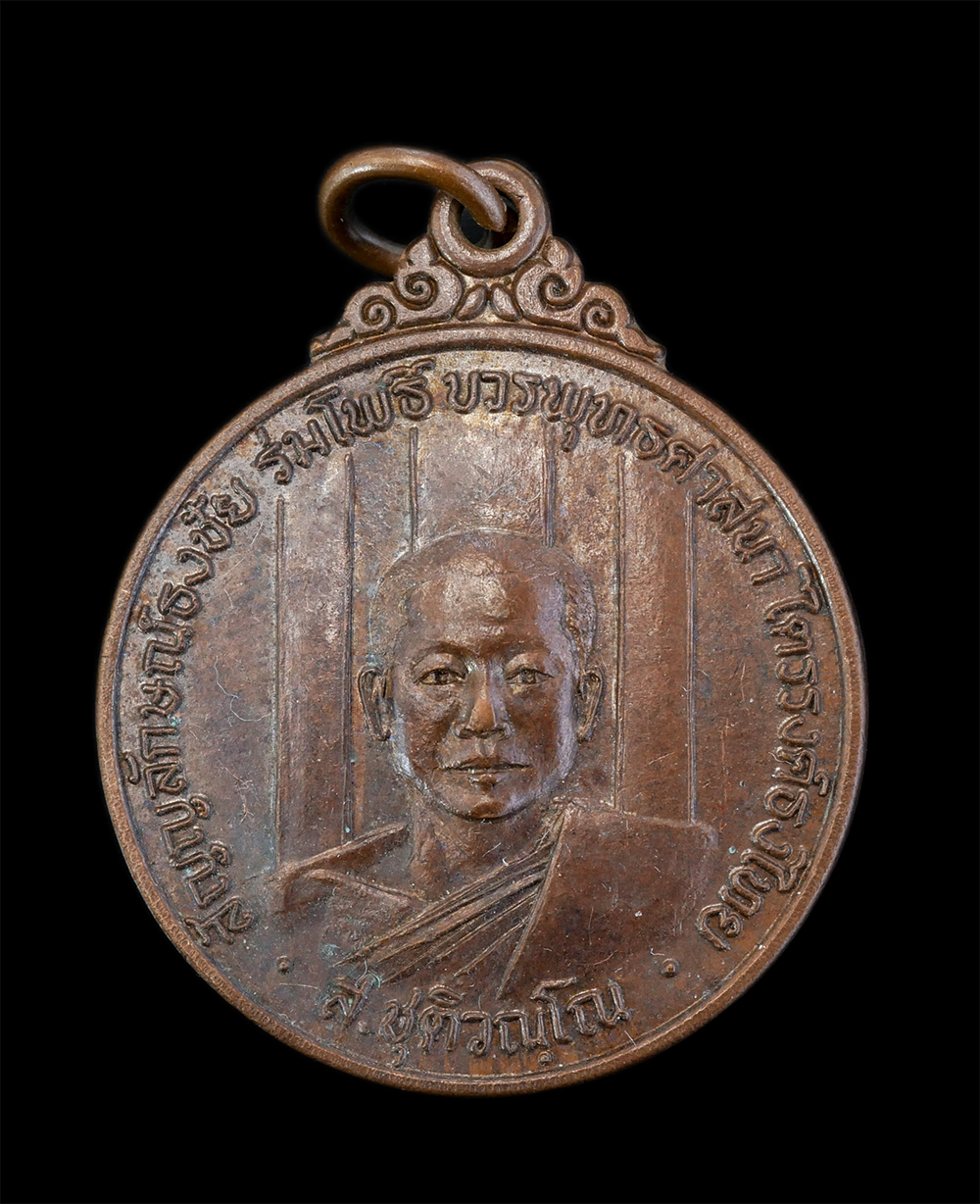 1.jpg - เหรียญพระอาจารย์ ส.ชุติวณโณ สัญญลักษณ์ธงชัย ร่มโพธิ์ บวรพุทธศาสนา ไตรรงค์ธงไทย สัญญลักษณ์ สวัสดิกะโสฬส ธงชัยพระอรหันต์ ชาติ ศาสนา แผ่นดิน เนื้อทองแดง  [..] | https://kamulet.in.th