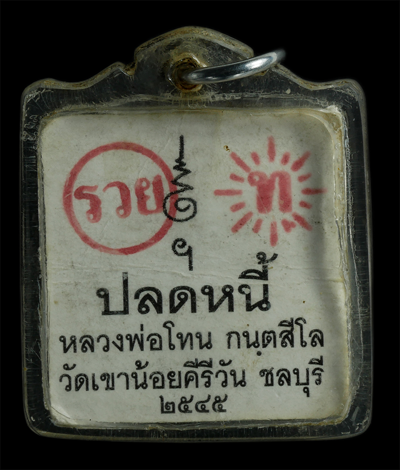 2.jpg - รูปถ่าย รุ่นปลดหนี้ รวย หลวงปู่โทน กันตสีโล วัดเขาน้อยคีรีวัน จ.ชลบุรี ปี2545 หลวงปู่โทน กันตสีโล ได้รับการถ่ายทอดวิชาคาถาอาคมมาจากหลวงลุงของท่าน คือ” [..] | https://kamulet.in.th