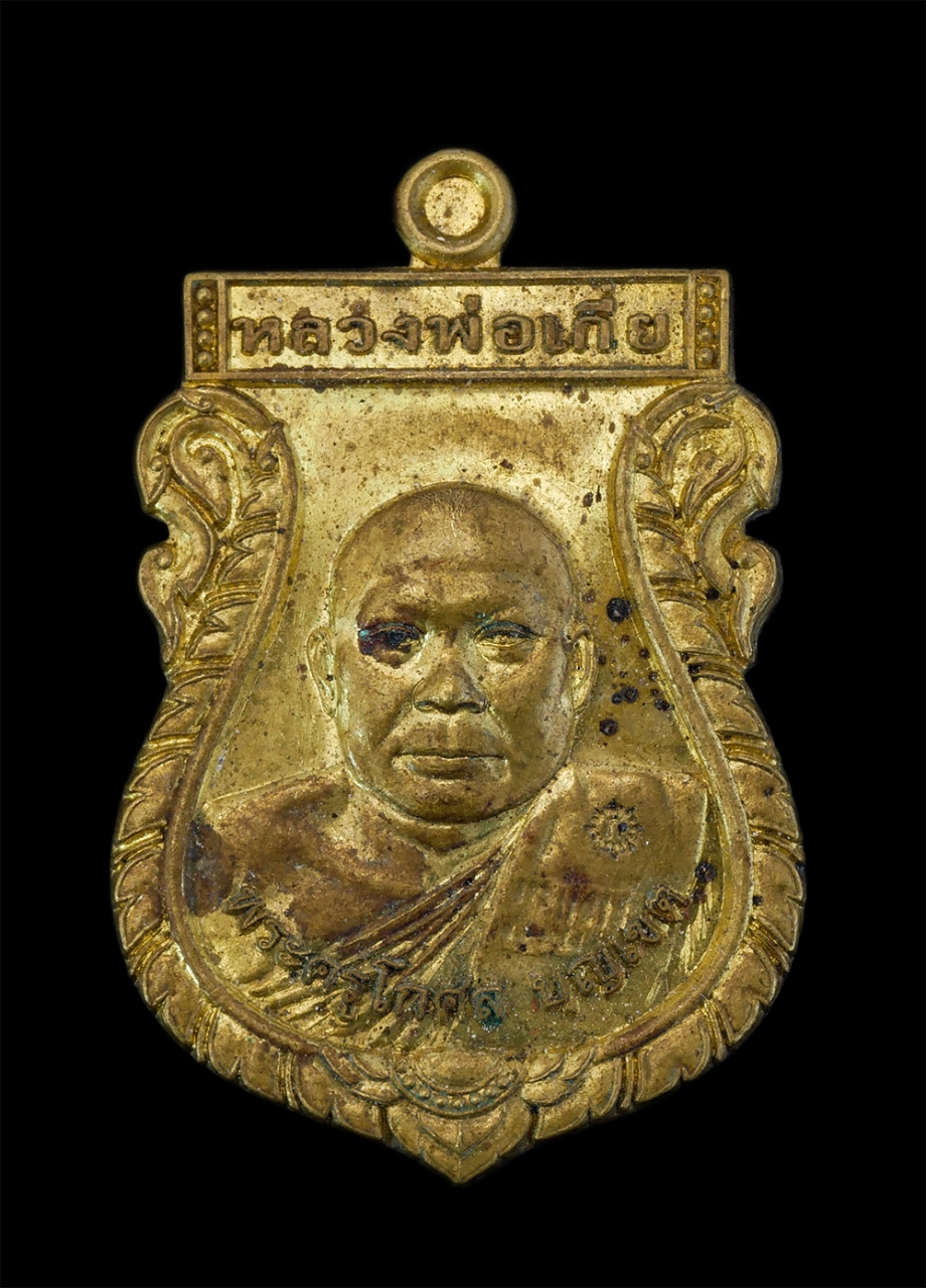 1.jpg - เหรียญเลื่อนสมณศักดิ์ หลวงพ่อเกี่ย ปุญฺญกุสโล(พระครูโกศลบุญเขต) วัดลาดปลาเค้า ต.ศรีประจันต์ อ.ศรีประจันต์ จ.สุพรรณบุรี ปี2557 เนื้อทองฝาบาตร ตอกโค๊ต ก [..] | https://kamulet.in.th