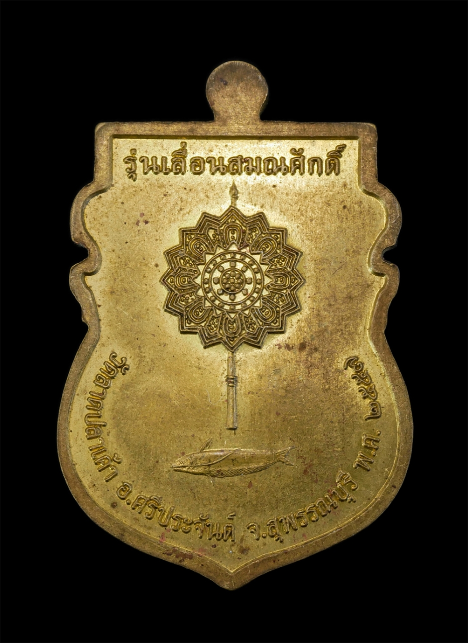 2.jpg - เหรียญเลื่อนสมณศักดิ์ หลวงพ่อเกี่ย ปุญฺญกุสโล(พระครูโกศลบุญเขต) วัดลาดปลาเค้า ต.ศรีประจันต์ อ.ศรีประจันต์ จ.สุพรรณบุรี ปี2557 เนื้อทองฝาบาตร ตอกโค๊ต ก [..] | https://kamulet.in.th