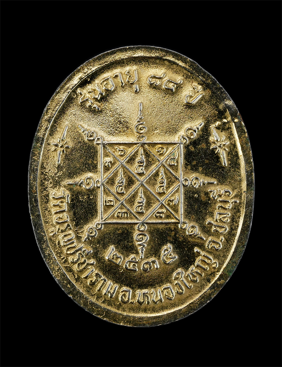 2.jpg - เหรียญหลวงพ่อสวัสดิ์ ปุณณสีโล(พระครูพิศาลพรหมจรรย์ ) วัดจรูญปรีชาราม อ.หนองใหญ่ จ.ชลบุรี รุ่นอายุวัฒนมงคล 84 ปี พ.ศ.2535 เนื้อกะไหล่ทอง ตอกโค๊ต พระเก่ [..] | https://kamulet.in.th