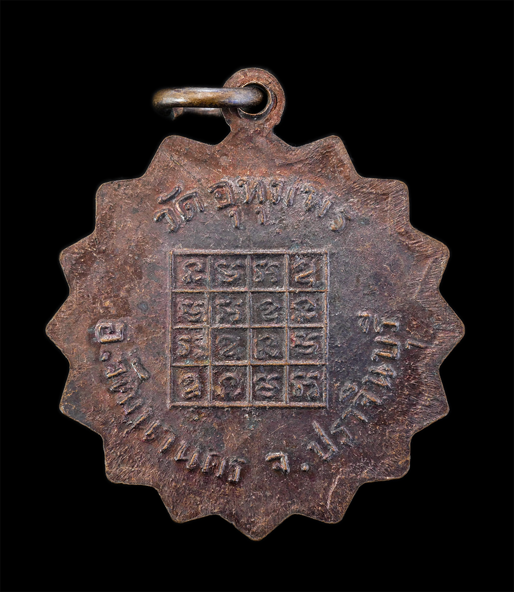 2.jpg - เหรียญเลื่อนสมณศักดิ์พัดยศ หลวงพ่อบุญหนา(พระครูอุทุมพรธรรมสาร) วัดอุทุมพร อ.วัฒนานคร จ.ปราจีนบุรี วาระสร้างดี เลื่อนยศเลื่อนตำแหน่ง การงานได้ก้าวหน้า  [..] | https://kamulet.in.th