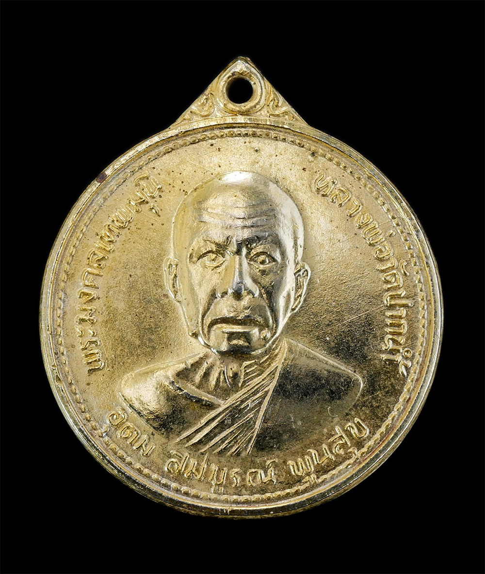 1.jpg - เหรียญหลวงพ่อสด พระมงคลเทพมุนี วัดปากน้ำภาษีเจริญ กทม. รุ่นอุดมสมบูรณ์พูนสุข ปี2527 เนื่องในวาระสมโภชชนมายุครบ 100ปี หลวงพ่อสด ท่านผู้ปรารถนาความสุข ส [..] | https://kamulet.in.th