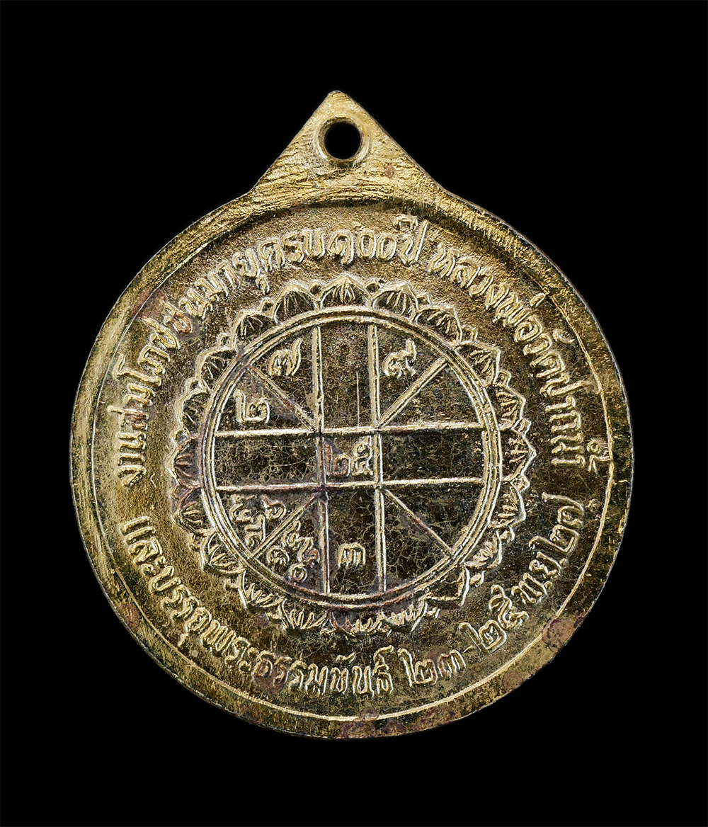 2.jpg - เหรียญหลวงพ่อสด พระมงคลเทพมุนี วัดปากน้ำภาษีเจริญ กทม. รุ่นอุดมสมบูรณ์พูนสุข ปี2527 เนื่องในวาระสมโภชชนมายุครบ 100ปี หลวงพ่อสด ท่านผู้ปรารถนาความสุข ส [..] | https://kamulet.in.th