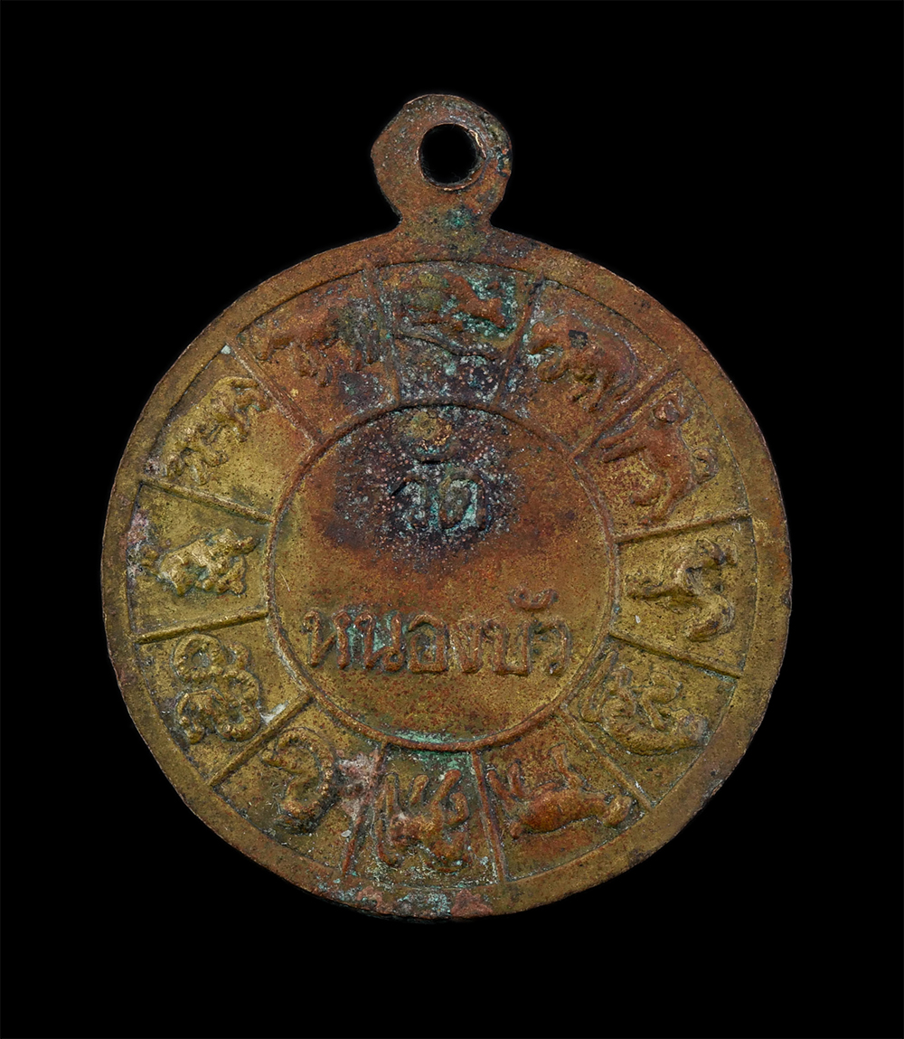 2.jpg - เหรียญพระพุทธประทานพร ข้างยันต์ นะชาลีติหลัง 12 นักษัตร หลวงปู่นะ ฐิตปัญโญ วัดปทุมธาราม (หนองบัว) อ.วัดสิงห์ จ.ชัยนาท ทายาทศิษย์พุทธาคมสายหลวงปู่ศุข ว [..] | https://kamulet.in.th