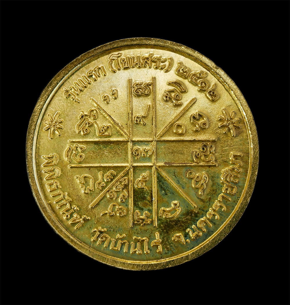 2.jpg - เหรียญกลมรุ่นแรกหลวงพ่อคูณ ปริสุทโธ รุ่นแรก (โยนสระ) หมายเลข32 ปี2512 พิพิธภัณฑ์ วัดบ้านไร่ จ.นครราชสีมา เนื้อกะไหล่ทอง | https://kamulet.in.th