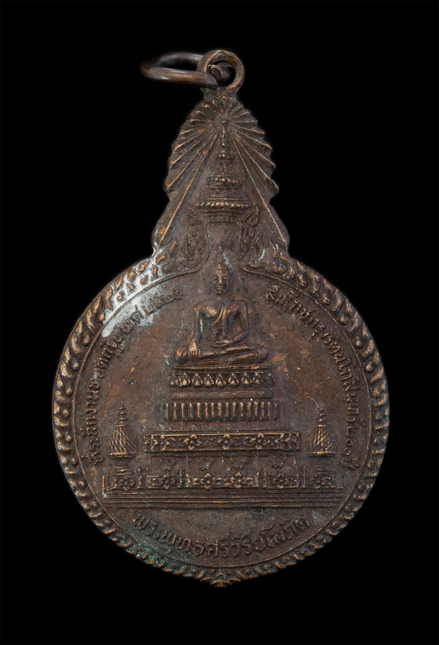 1.jpg - เหรียญพระพุทธศรีวิริยะโสภิต หลังหลวงพ่อแพ วัดพิกุลทอง จ.สิงห์บุรี ปี2525 สมโภชกรุงรัตนโกสินทร์ 200 ปี เนื้อทองแดง พระเก่าสวย | https://kamulet.in.th