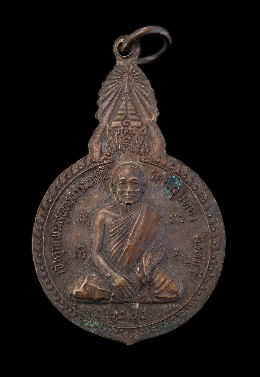 2.jpg - เหรียญพระพุทธศรีวิริยะโสภิต หลังหลวงพ่อแพ วัดพิกุลทอง จ.สิงห์บุรี ปี2525 สมโภชกรุงรัตนโกสินทร์ 200 ปี เนื้อทองแดง พระเก่าสวย | https://kamulet.in.th