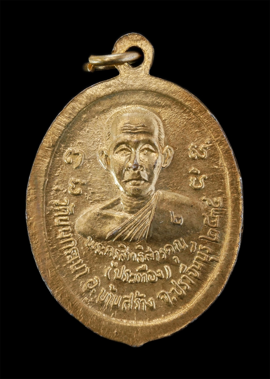 2.jpg - เหรียญหลวงพ่อจาด หลังหลวงพ่อประเทือง กิตฺติสทฺโท(พระครูสิทธิสารคุณ-พระวิสุทธิภัทรธาดา) ปี2535 วัดบางกระเบา อ.บ้านสร้าง จ.ปราจีนบุรี เจ้าคณะจังหวัดปราจ [..] | https://kamulet.in.th