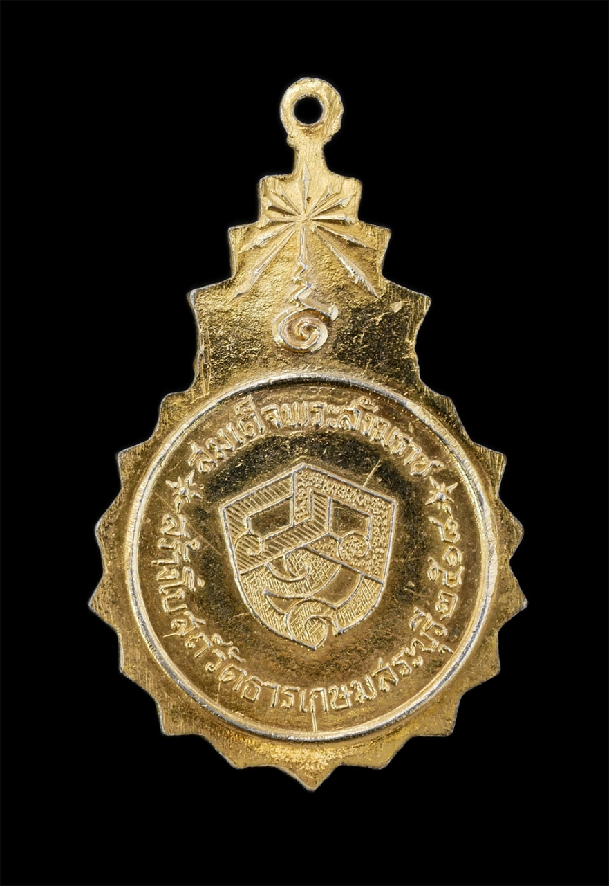 2.jpg - เหรียญสมเด็จพระสังฆราช (วาส) จ.สระสุรี ปี2518 รุ่นสร้างโบสถ์วัดธารเกษม จ.สระบุรี หลวงปู่โต๊ะ วัดประดู่ฉิมพลี หลวงพ่อเอียวัดบ้านด่าน หลวงพ่อนอ วัดกลางท [..] | https://kamulet.in.th