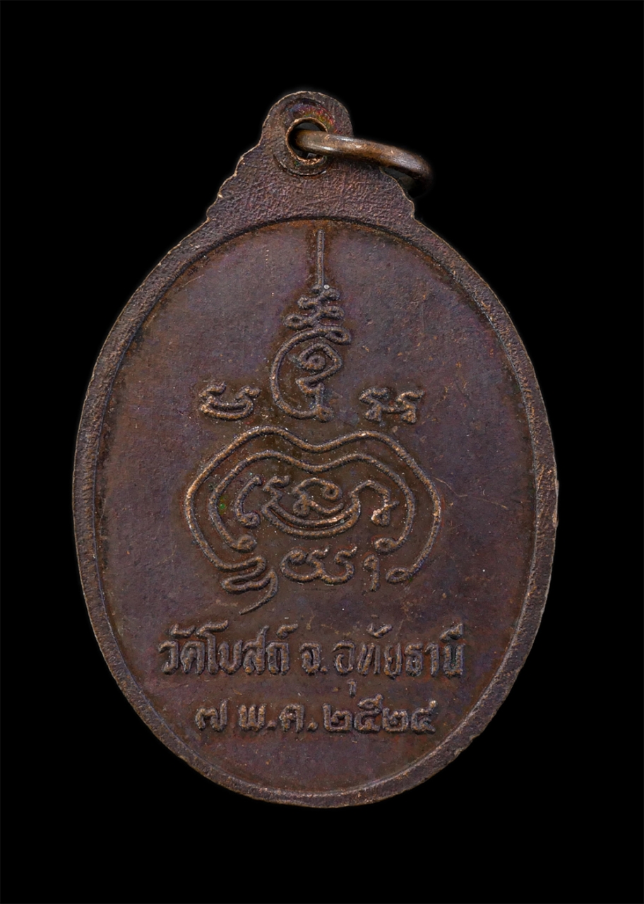 2.jpg - เหรียญหลวงพ่อเสน่ห์ คงคสโร(พระครูอุทัยธรรมสุนทร )วัดสว่างอารมณ์ ออกวัดโบสถ์ จ.อุทัยธานี สร้างปี 2524 หลวงพ่อเป็นพระเกจิอาจารย์ชื่อดังแห่งลุ่มแม่น้ำสะแ [..] | https://kamulet.in.th