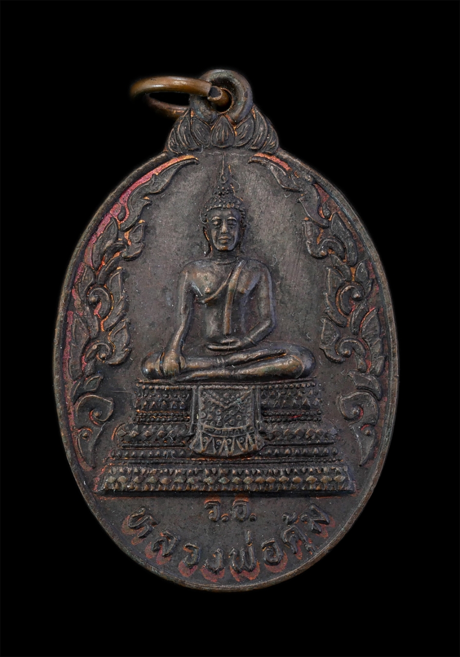 1.jpg - เหรียญหลวงพ่อคุ้ม วัดอินทาราม อ.บ้านสร้าง จ.ปราจีนบุรี ปี2525 รุ่นสร้างโบรถ์ เนื้อทองแดง พระเก่าสวยเข็มขลัง พิธีดี พระเกจิร่วมปลุกเสก น่าเก็บสะสมบูชา | https://kamulet.in.th