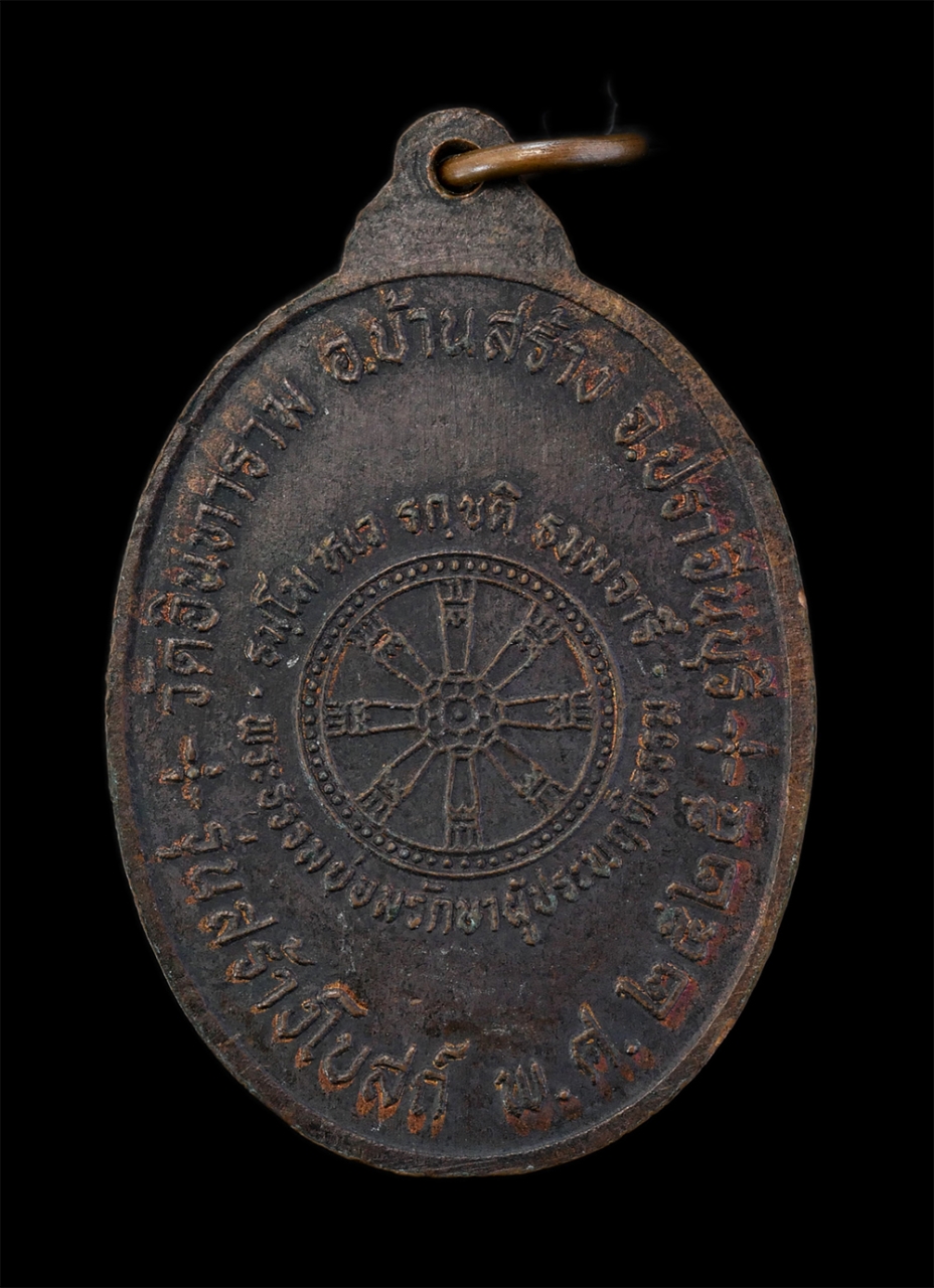 2.jpg - เหรียญหลวงพ่อคุ้ม วัดอินทาราม อ.บ้านสร้าง จ.ปราจีนบุรี ปี2525 รุ่นสร้างโบรถ์ เนื้อทองแดง พระเก่าสวยเข็มขลัง พิธีดี พระเกจิร่วมปลุกเสก น่าเก็บสะสมบูชา | https://kamulet.in.th