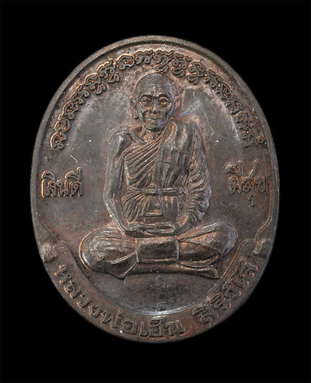 1.jpg - เหรียญ รุ่นเงินดีมีสุข หลวงพ่อเฮ็น สิริวังโส(พระครูอรรถธรรมาทร) วัดดอนทอง จ.สระบุรี ปี2538 เนื้อนวะโลหะ พระเกจิอาจารย์เชื้อสายเขมร “หลวงพ่อเฮ็น”เจ้าตำ [..] | https://kamulet.in.th