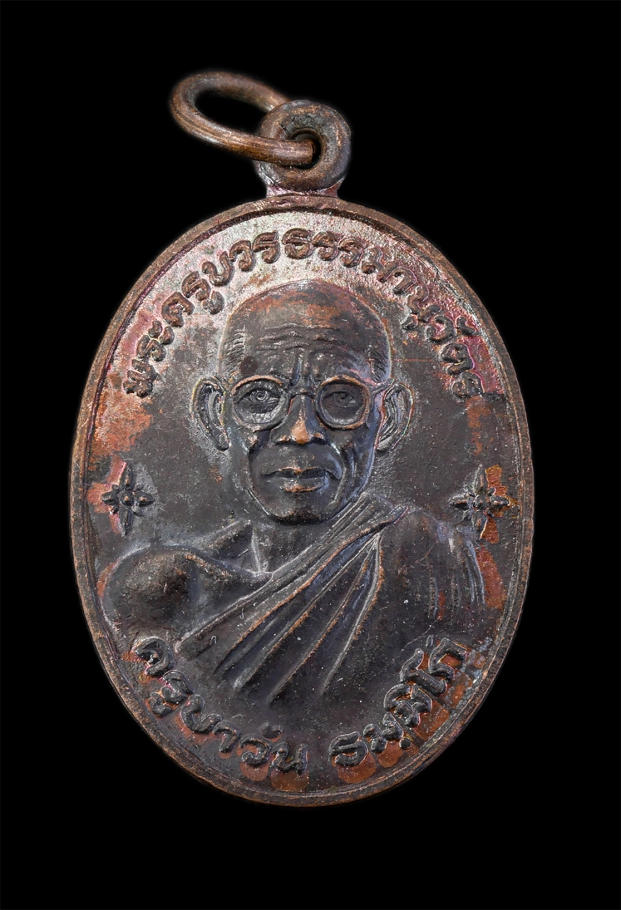 1.jpg - เหรียญครูบาวัน ธมมิโก (พระครูบวรธรรมานิวัตร์) ปี2527 วัดบ้านคุ้ม ต.คูเมือง อ.มหาชนะชัย จ.ยโสธร เนื้อทองแดง พระเก่าสวยมีมนต์ขลัง พระสภาพดีสร้างน้อย หาย [..] | https://kamulet.in.th