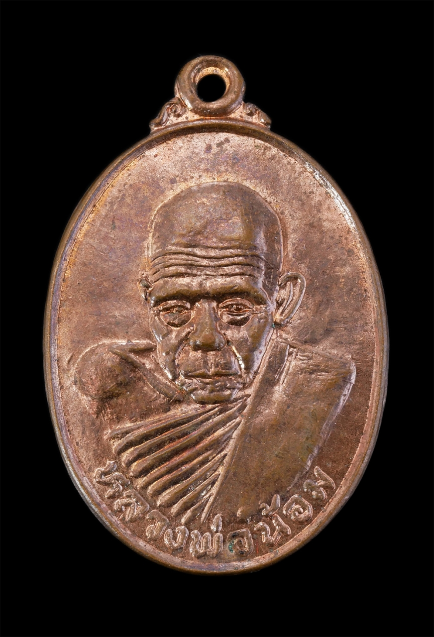 1.jpg - เหรียญหลวงพ่อน้อม(พระครูสุนทรธรรมนันท) อายุวัฒนมงคลครบ 80 ปี พ.ศ.2538 วัดนิคมเกษม ต.ช่อนน้อย อ.พัฒนานิคม จ.ลพบุรี เหรียญเนื้อทองแดง พระเก่าสวย สภาพดี  [..] | https://kamulet.in.th