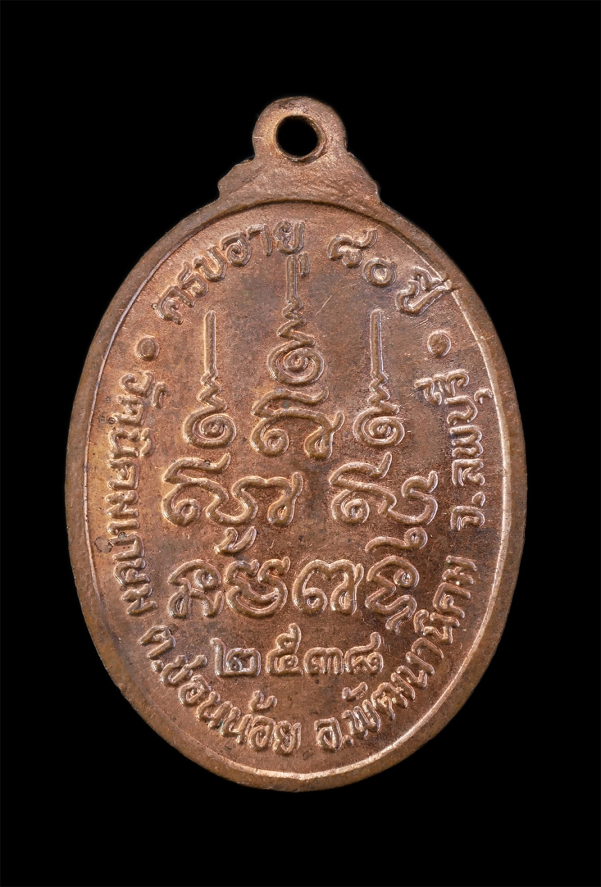 2.jpg - เหรียญหลวงพ่อน้อม(พระครูสุนทรธรรมนันท) อายุวัฒนมงคลครบ 80 ปี พ.ศ.2538 วัดนิคมเกษม ต.ช่อนน้อย อ.พัฒนานิคม จ.ลพบุรี เหรียญเนื้อทองแดง พระเก่าสวย สภาพดี  [..] | https://kamulet.in.th