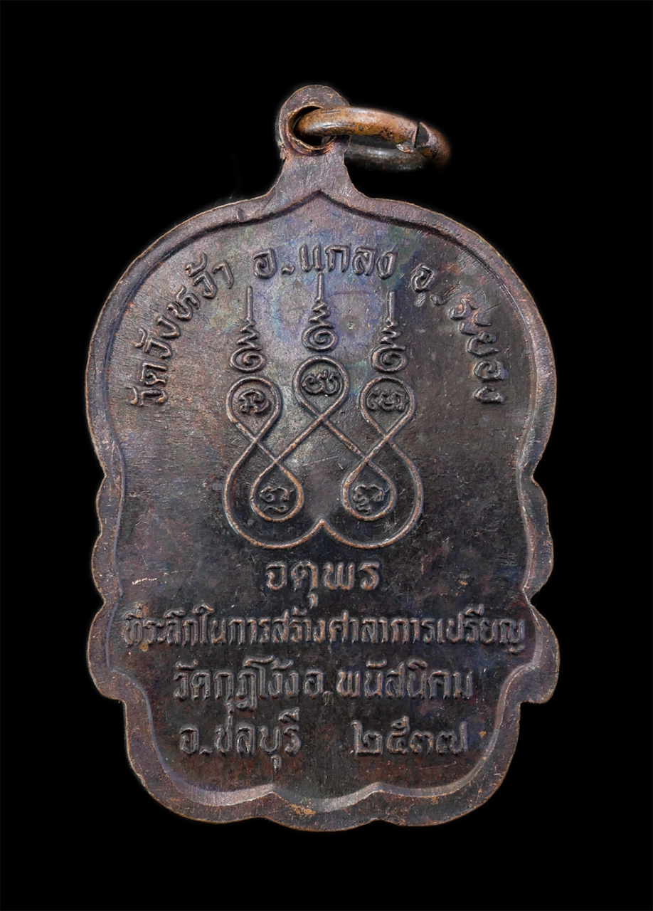 2.jpg - เหรียญจตุพร หลวงปู่คร่ำ วัดวังหว้า อ.แกลง จ.ระยอง ปี2537 ที่ระลึกในการสร้างศาลาการเปรียญ วัดกฎโง้ง อ.พนัสนิคม จ.ชลบุรี เนื้อทองแดง พระเก่าสวย รุ่นจตุพ [..] | https://kamulet.in.th