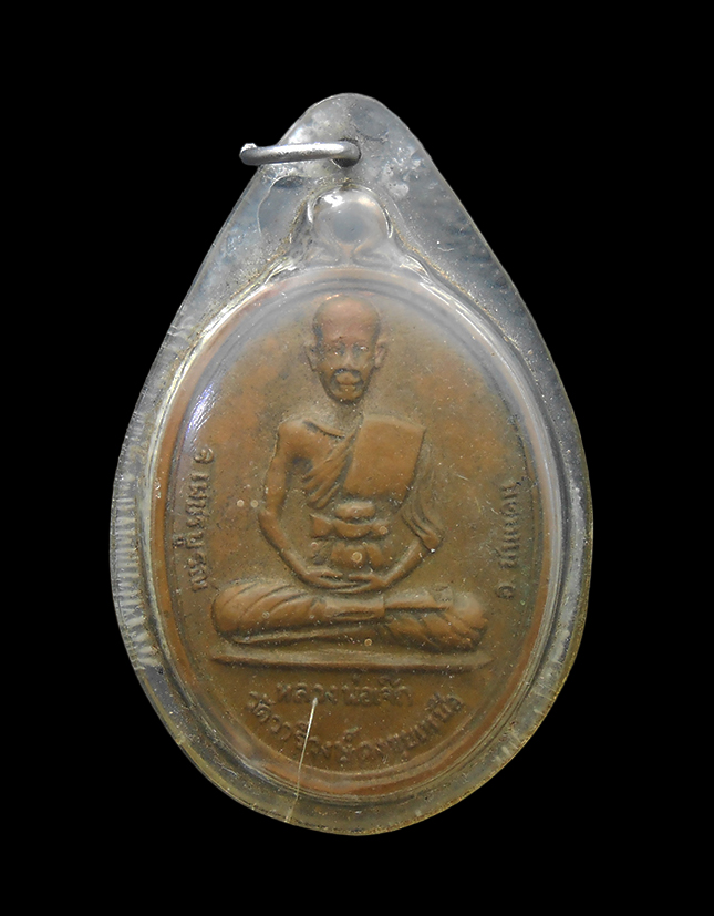 1.jpg - เหรียญหลวงพ่อเจ๊ก วัดวารีวงษ์ดงขุยเหนือ อ.ชนแดน จ.เพชรบูรณ์ ปี2517 หลวงพ่อทบ วัดชนแดน ปลุกเสก เนื้อทองแดง  | https://kamulet.in.th