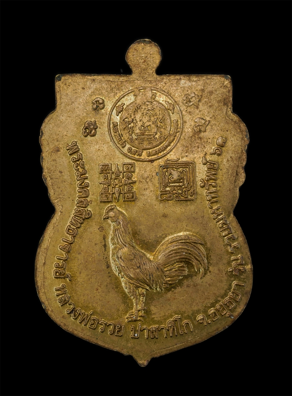 2.jpg - เหรียญเสมาหลวงพ่อรวย ปาสาทิโก วัดตะโก จ.พระนครศรีอยุธยา รุ่น รวยมหาทรัพย์ ปี2563 เนื้อทองทิพย์ | https://kamulet.in.th