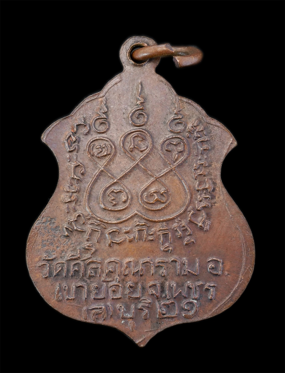 2.jpg - เหรียญพระพุทธมงคล วัดศีลคุณาราม ต.หนองชุมพลเหนือ อ.เขาย้อย จ.เพชรบุรี ปี2521 เนื้อทองแดง พระเก่าสภาพดี น่าเก็บสะสมบูชา | https://kamulet.in.th