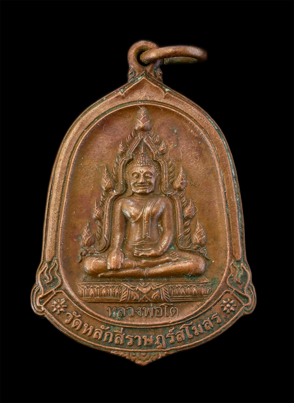 1.jpg - เหรียญหลวงพ่อโต วัดหลักสี่ราษฎร์สโมสร อ.บ้านแพ้ว จ.สมุทรสาคร รุ่นโตล้นเหลือ ที่ระลึกในการทำบุญถวายสังฆทาน เนื้อทองแดงเก่า | https://kamulet.in.th