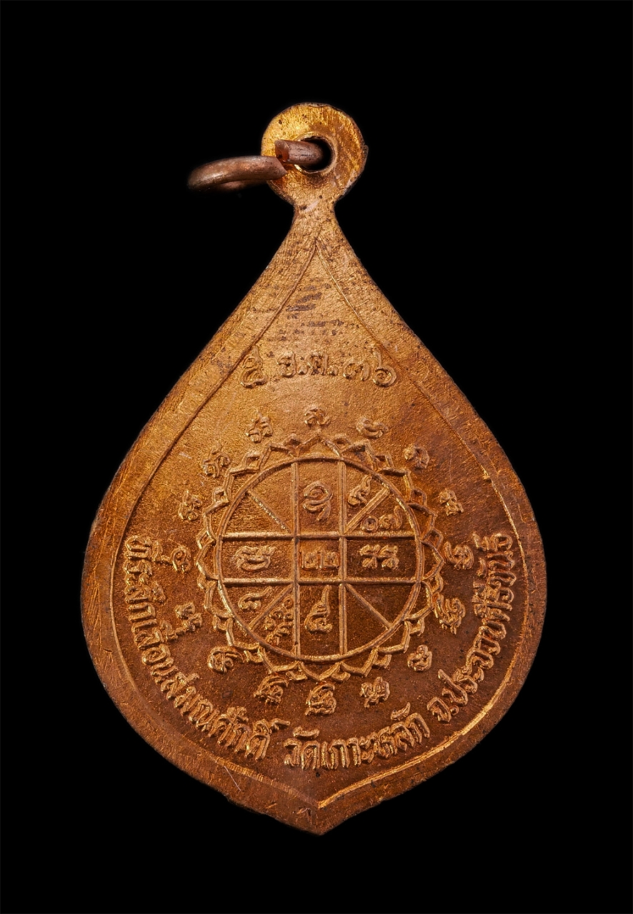 2.jpg - เหรียญเลื่อนสมณศักดิ์พัดยศ หลวงพ่อเกตุ(พระราชวิสุทธิคุณ) วัดเกาะหลัก อ.เมือง จ.ประจวบคีรีขันธ์ 5 ธ.ค. ปี2536 เหรียญเนื้อทองแดง เหรียญเก่าสวย วาระดีเป็ [..] | https://kamulet.in.th